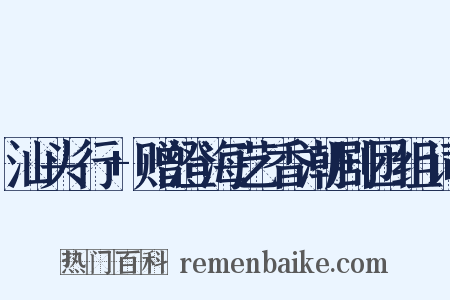 汕头行+赠澄海艺香潮剧团组词是什么意思的图片